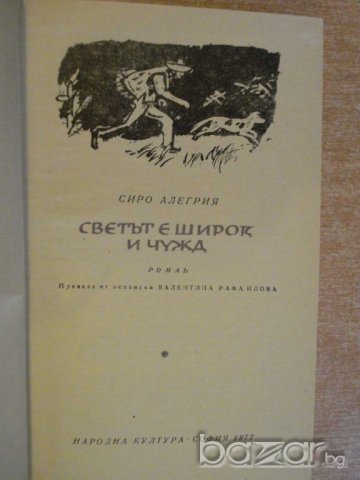 Книга "Светът е широк и чужд - Сиро Алегрия" - 552 стр., снимка 2 - Художествена литература - 8240632