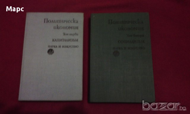 Политическа икономия том 1 и том 2 , снимка 1 - Художествена литература - 13905623
