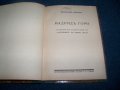 "Мадрид гори" първо издание 1936г. Светослав Минков, снимка 2