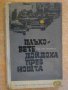 Книга "Плъховете дойдоха през нащта-Х.фон Йотинген"-132 стр.