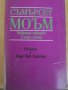 Книга ''Съмърсет Моъм - Том 3'' - 635 стр., снимка 1