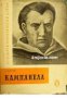 Поредица Бележити политически дейци: Кампанела , снимка 1 - Други - 21863501