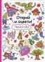 Открий и оцвети! Приказен свят, снимка 1 - Детски книжки - 15066185