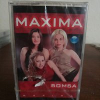 Максима - Бомба, снимка 1 - Аудио касети - 22797655