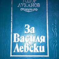 За Василя Левски - Тодор Луканов, снимка 1 - Художествена литература - 16943213