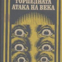 Торпедната атака на века.  Александър Крон, снимка 1 - Художествена литература - 23334752