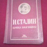 И. Сталин. Кратка биография (1951), снимка 1 - Специализирана литература - 19740472