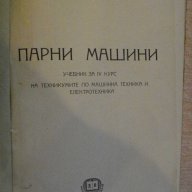 Книга "Парни машини - инж. Ат.Атанасов" - 190 стр., снимка 2 - Специализирана литература - 7894667