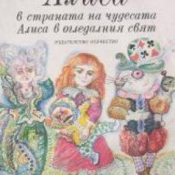 Алиса в страната на чудесата. Алиса в огледалния свят , снимка 1 - Художествена литература - 18225578