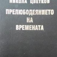 Никола Цветков - Прелюбодеянието на времената, снимка 1 - Българска литература - 21919959