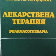 Лекарствена терапия, снимка 1 - Художествена литература - 13998821