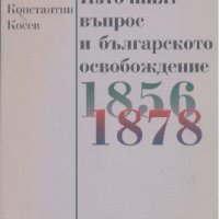 Бисмарк, източният въпрос и българското освобождение.  Константин Косев, снимка 1 - Други - 24129015