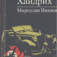 Атентатът срещу. Хайдрих  Мирослав Иванов, снимка 1 - Художествена литература - 13888692