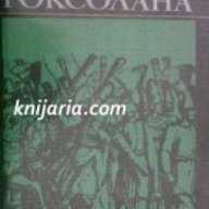 Роксолана , снимка 1 - Художествена литература - 16764385