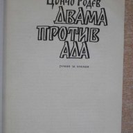Книга "Двама против Ада - Цончо Родев" - 210 стр., снимка 2 - Художествена литература - 8353367