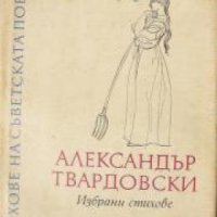 Поредица Върхове на съветската поезия: Александър Твардовски избрани стихове , снимка 1 - Други - 21607487