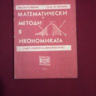 Математически методи в икономиката, снимка 1 - Художествена литература - 9994106