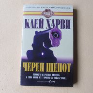 Клей Харви - Черен Шепот, снимка 1 - Художествена литература - 14467906