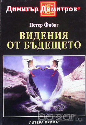 Видения от бъдещето  Петер Фибаг, снимка 1