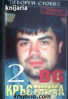 BG Кръстника книга 2: Маргина, Бойко и другите , снимка 1
