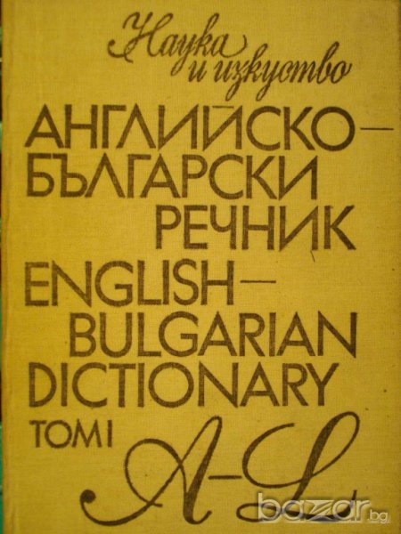Книга ''Английско - български речник - том 1'' - 542 стр., снимка 1