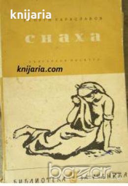 Библиотека за ученика: Снаха , снимка 1