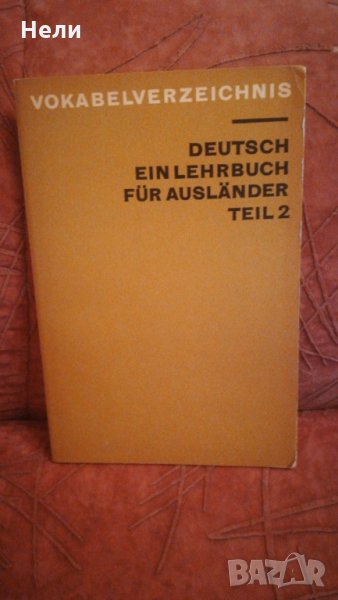 Deutsch ein Lehrbuch für Ausländer Teil 2, снимка 1