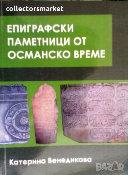 Епиграфски паметници от османско време, снимка 1