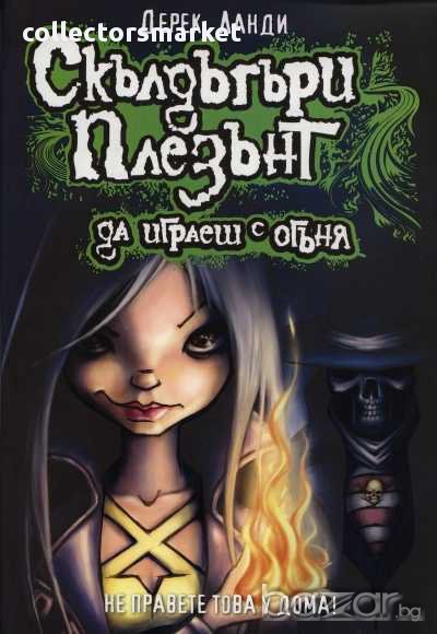 Скълдъгъри Плезънт. Книга 2: Да играеш с огъня, снимка 1