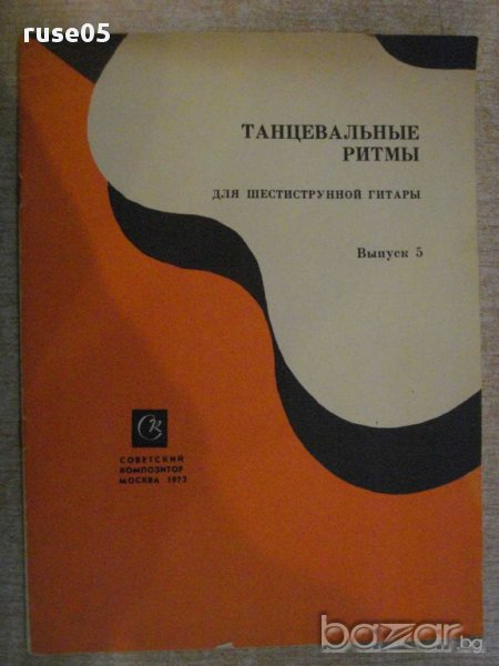 Книга "Танцевальные ритмы для шестистр.гит.-Выпуск 5"-15стр., снимка 1