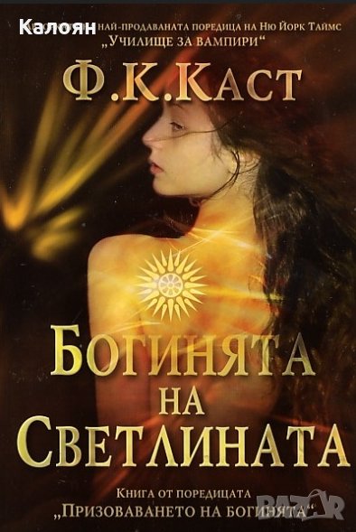 Ф. К. Каст - Богинята на Светлината (2011), снимка 1