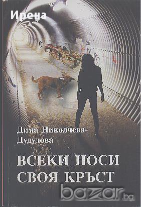 Всеки носи своя кръст.  Дима Николчева-Дудулова, снимка 1