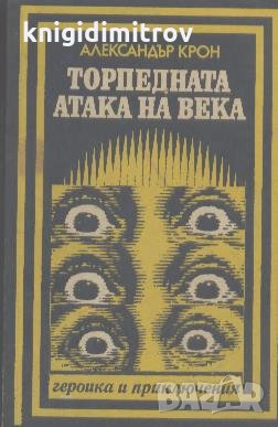 Торпедната атака на века.  Александър Крон, снимка 1