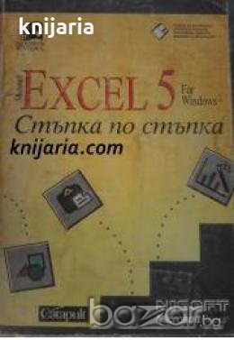 Microsoft Excel 5 for Windows: Стъпка по стъпка , снимка 1