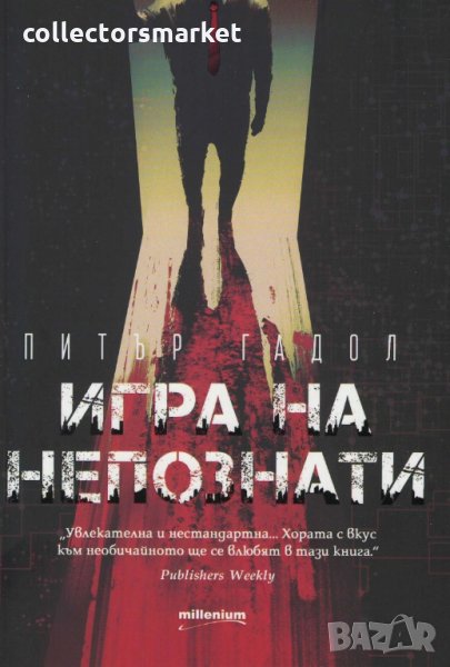 Игра на непознати, снимка 1