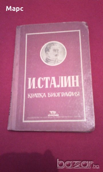 И. Сталин. Кратка биография (1951), снимка 1