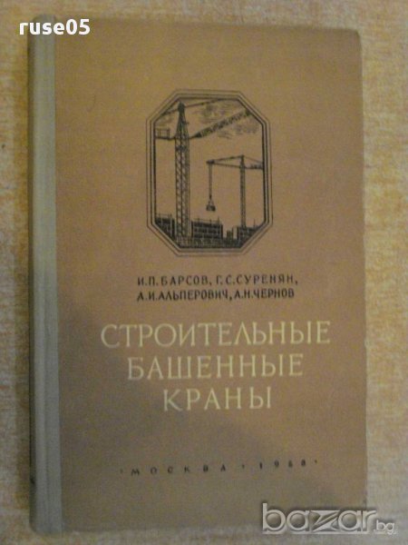 Книга "Строительные башенные краны - И.П.Барсов" - 304 стр., снимка 1