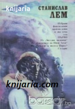 Станислав Лем Избрани фантастични произведения в 2 тома том 1 , снимка 1