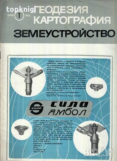 Геодезия, картография, земеустройство. Бр. 1 / 1969, снимка 1