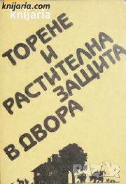 Поредица Съвети за личното стопанство: Торене и растителна защита в двора , снимка 1