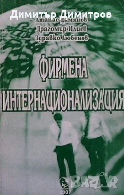 Фирмена интернационализация Атанас Дамянов, снимка 1