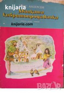 Малката кибритопродавачка , снимка 1