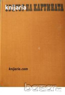 Светът на картината , снимка 1