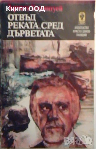 Отвъд реката сред дърветата - Ърнест Хемингуей, снимка 1