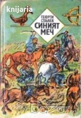 Синият меч, снимка 1