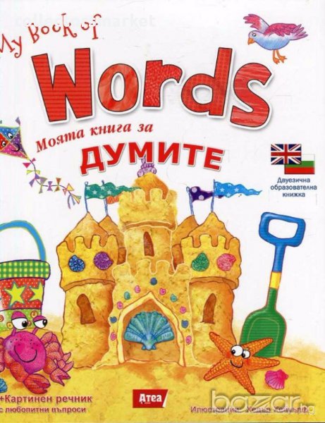 Моята книга за думите/ My book of words, снимка 1