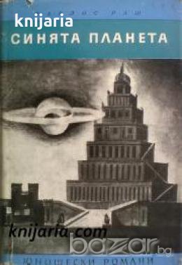 Библиотека Юношески романи: Синята планета , снимка 1