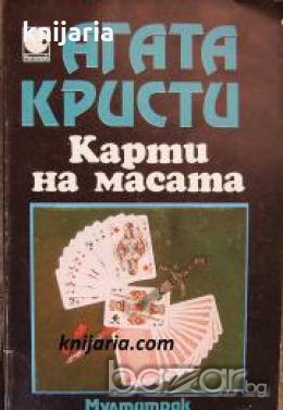 Колекция Агата Кристи номер 3: Карти на масата , снимка 1