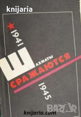 Шахматы сражаются 1941-1945 , снимка 1