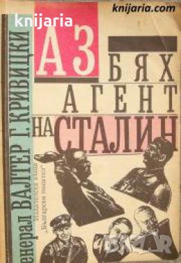 Аз бях агент на Сталин , снимка 1